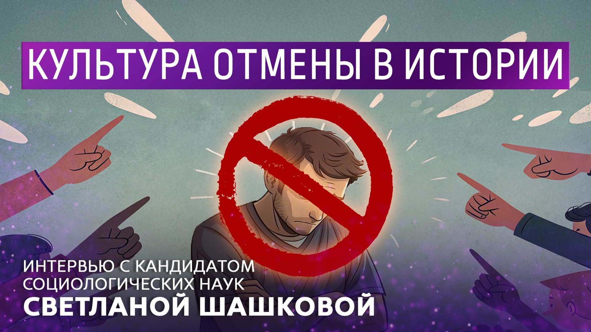 Культура отмены в истории. Интервью с кандидатом социологических наук Светланой Шашковой смотреть онлайн
