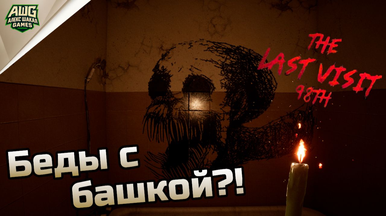 Беды с башкой?! ➤ The Last Visit: 98th ◉ Полное прохождение [Без комментариев] смотреть онлайн
