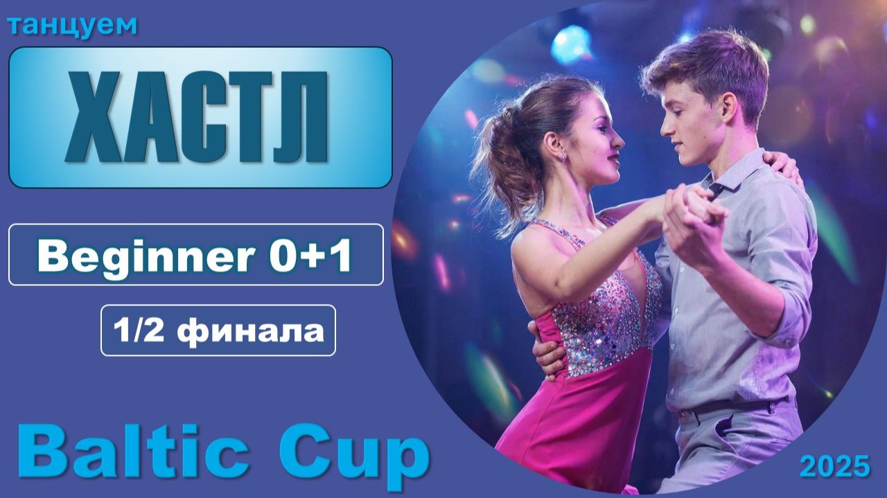 Танцуем ХАСТЛ. Beginner 0+1 Полуфинал BALTIC CUP 2025 смотреть онлайн