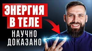 Где брать энергию? Простые решения, которые НЕ делают 96% людей | Михаил Маханов