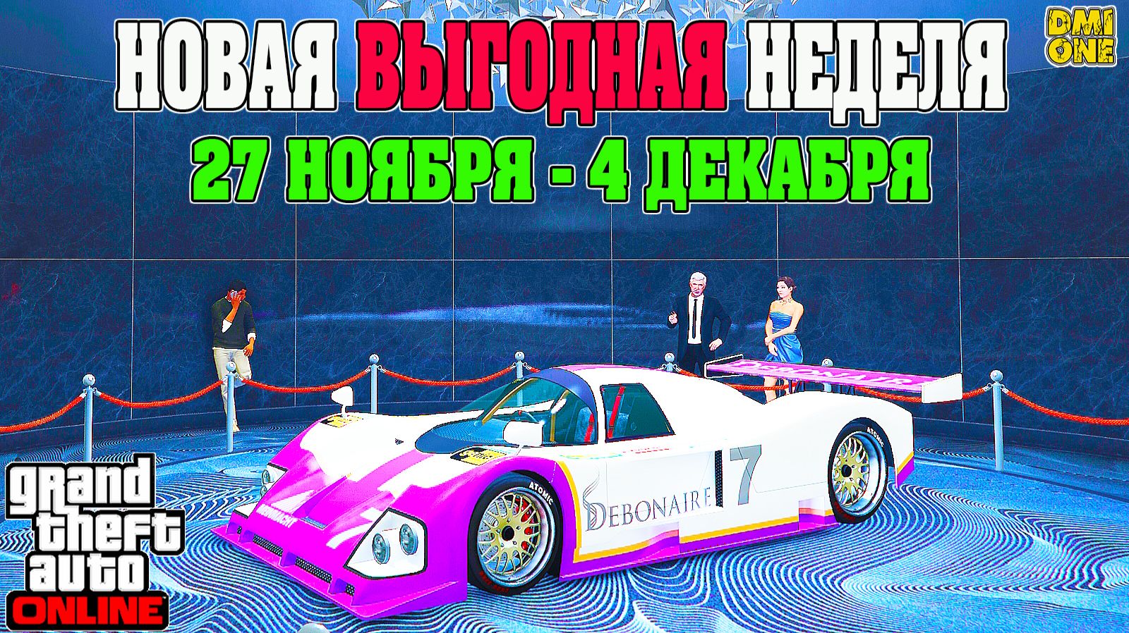 НОВАЯ БОНУСНАЯ НЕДЕЛЯ В GTA ONLINE + НА СТЕНДЕ ANNIS S80RR (27 НОЯБРЯ - 4 ДЕКАБРЯ) смотреть онлайн