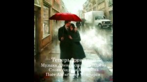 Теперь уже твой
