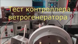 Видео испытания контроллера ветрогенератора при малых нагрузках