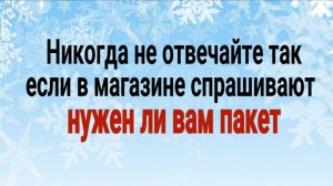 Почему важно разорвать шаблон. Никогда не отвечайте стандартно на шаблонные вопросы