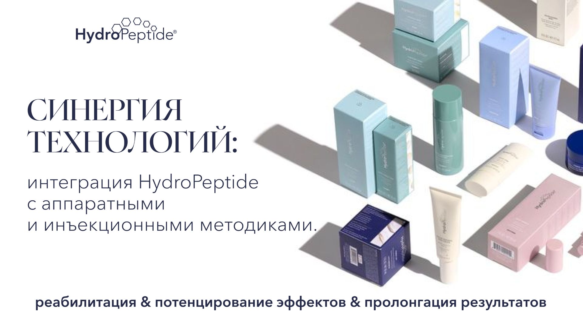 Синергия технологий интеграция HydroPeptide с аппаратными и инъекционными методиками