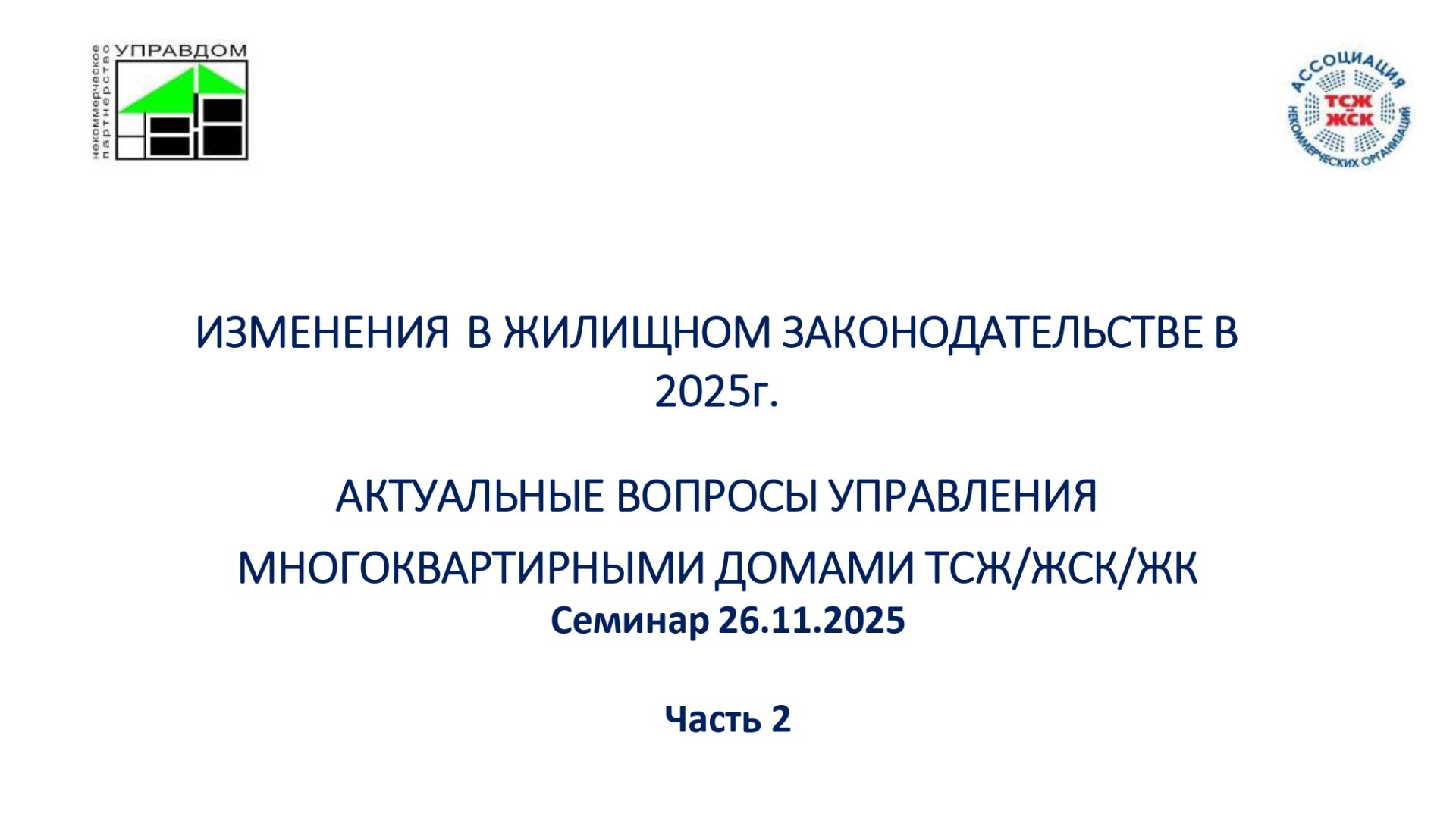 семинар 26.11.2025 часть 2 смотреть онлайн