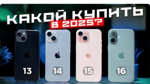 Какой айфон выбрать? iPhone 13 vs 14 vs 15 vs 16. Какой купить в 2025 и НЕ ПЕРЕПЛАТИТЬ?