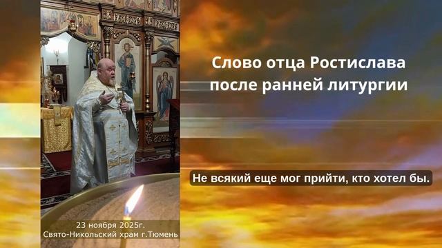 Возлюбим друг друга... Литургия. Слово отца Ростислава, 23 ноября 2025г смотреть онлайн