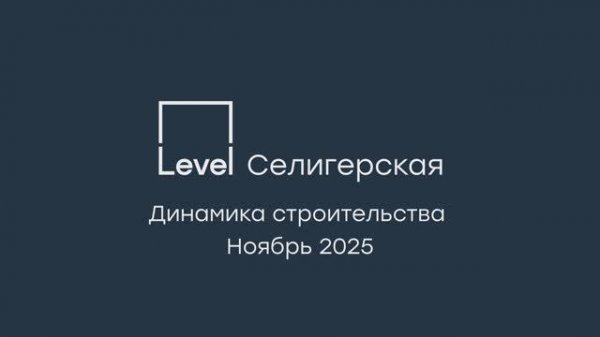 Level Селигерская — отчёт о ходе строительства, ноябрь 2025 г.