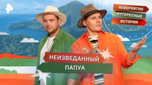 Неизведанный Папуа — Невероятно интересные истории (27.11.2025)