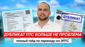 ЭПТС — ваш шанс продать авто дороже! Разбираем по шагам
