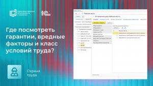 Где посмотреть гарантии, вредные факторы и класс условий труда в «1С:Производственная безопасность»