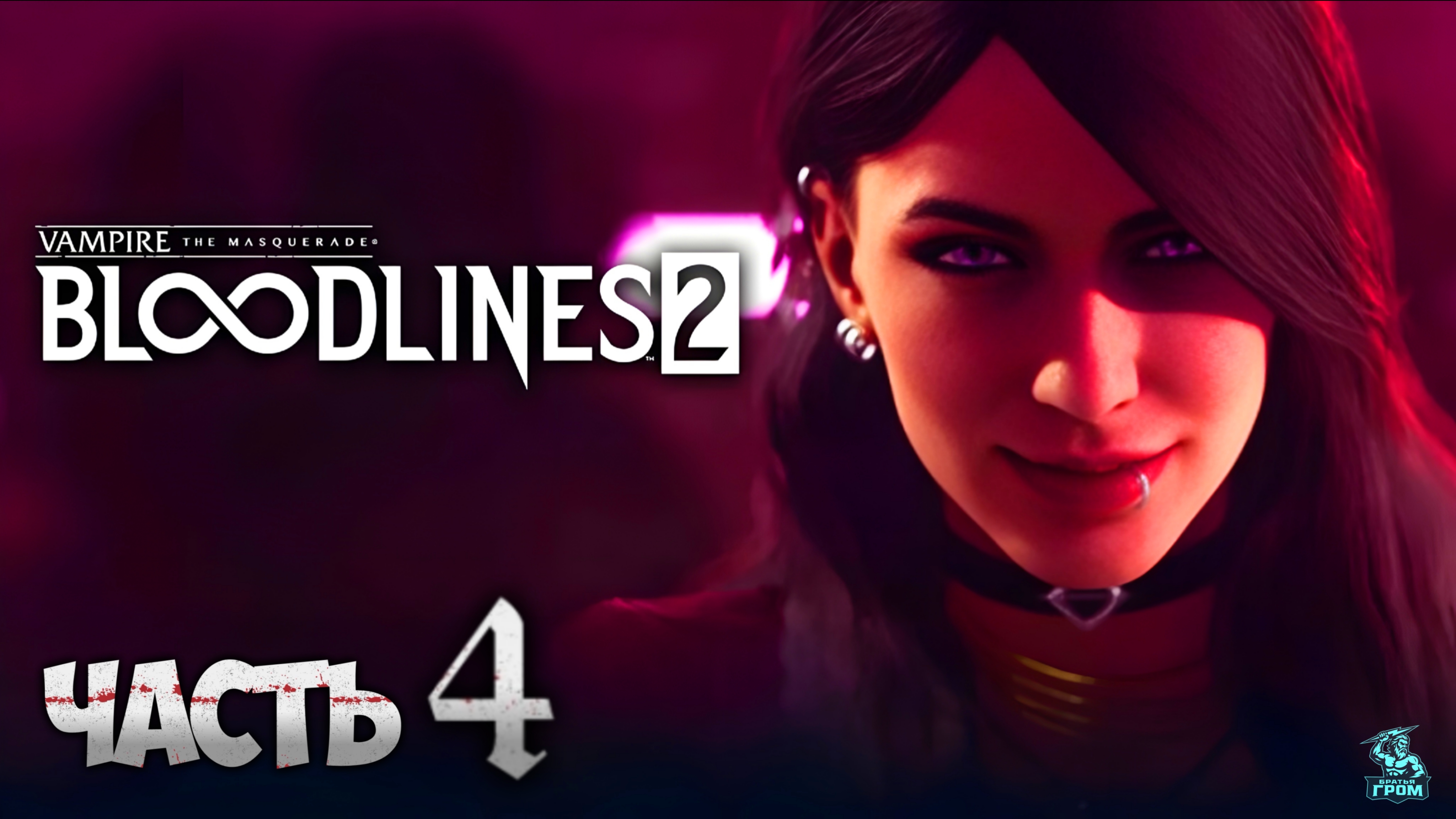 VAMPIRE THE MASQUERADE BLOODLINES 2 ᐅ СТРИМ #4 смотреть онлайн