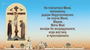Пятница Канон Божественным Страстем Христовым. Каноны на каждый день седмицы.