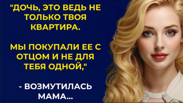 Истории из жизни| Дочь, это ведь не только твоя квартира... |Аудио рассказы|Жизненные истории смотреть онлайн