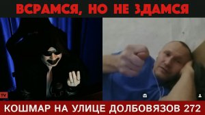 Кошмар на улице Долбовязов 272 | Всрамся, но не здамся