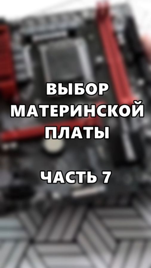 Выбор материнской платы. Часть 7. смотреть онлайн