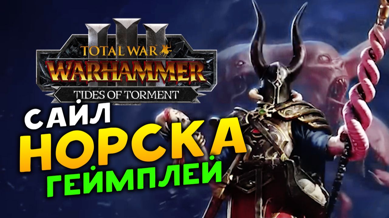 Саул Неверный в Total War WARHAMMER III - Tides of Torment (Потоки мучений) - геймплей Норска смотреть онлайн