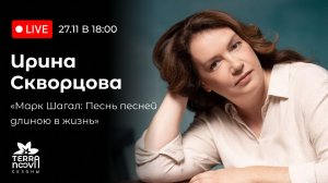 МАРК ШАГАЛ: ПЕСНЬ ПЕСНЕЙ ДЛИНОЮ В ЖИЗНЬ