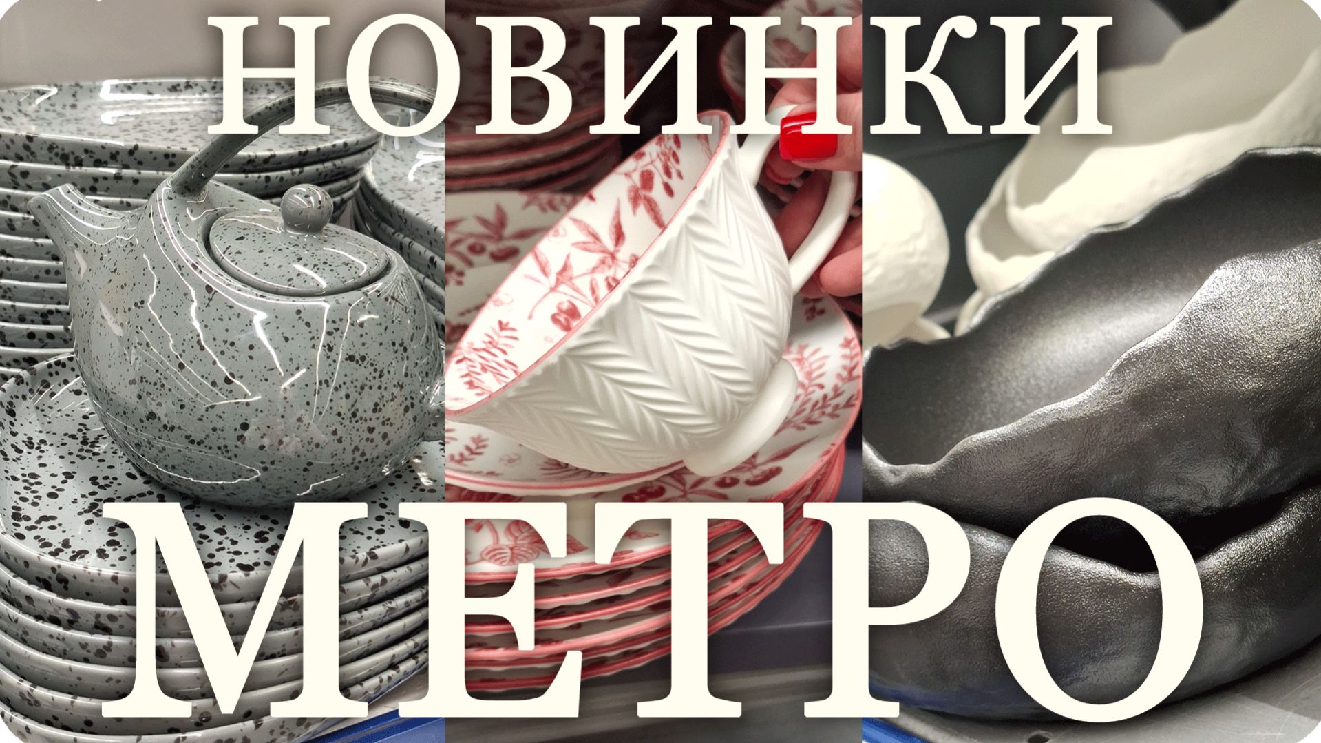 🌟МЕТРО НОВОГОДНИЕ НОВИНКИ 2026🌟 смотреть онлайн