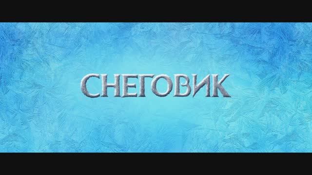 Снеговик смотреть онлайн