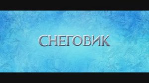 Снеговик