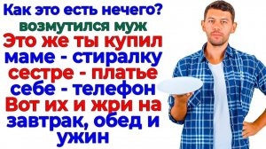 Отдал деньги родне, теперь ешь что дали! Ответила я мужу! | Аудио Истории | Семейные Драмы