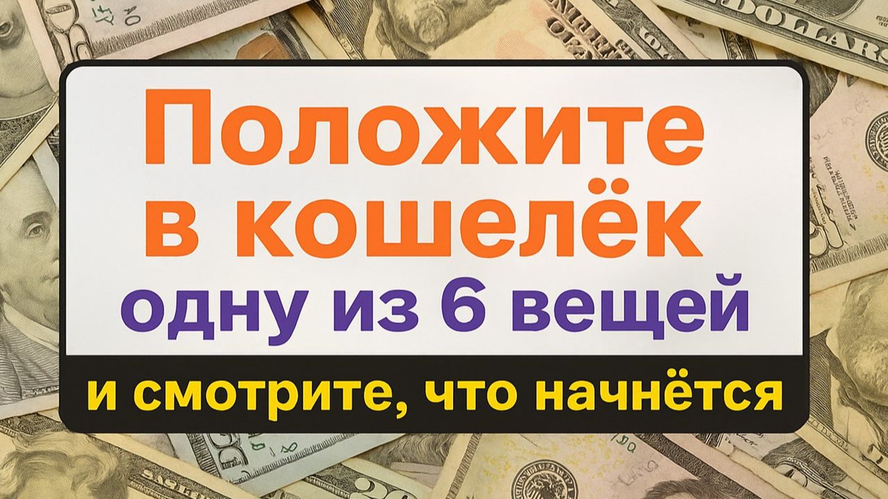 Что положить в кошелёк, чтобы деньги росли? 6 мощных вещей. Приметы. Ритуалы смотреть онлайн