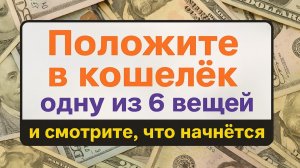 Что положить в кошелёк, чтобы деньги росли? 6 мощных вещей. Приметы. Ритуалы