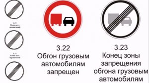 Запрещающие знаки. Знак 3.23 Конец зоны запрещения обгона грузовым автомобилям