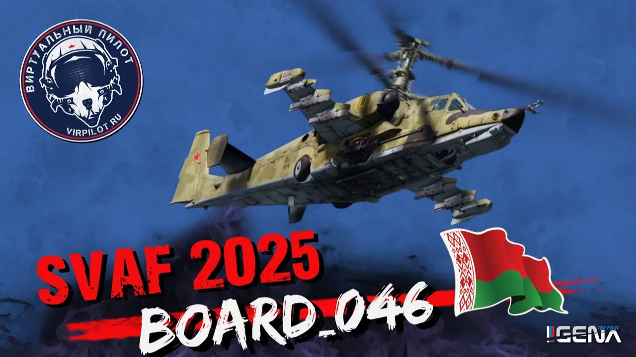 DCS КА-50 выступление Board_046 на авиационном фестивале SVAF 2025 смотреть онлайн