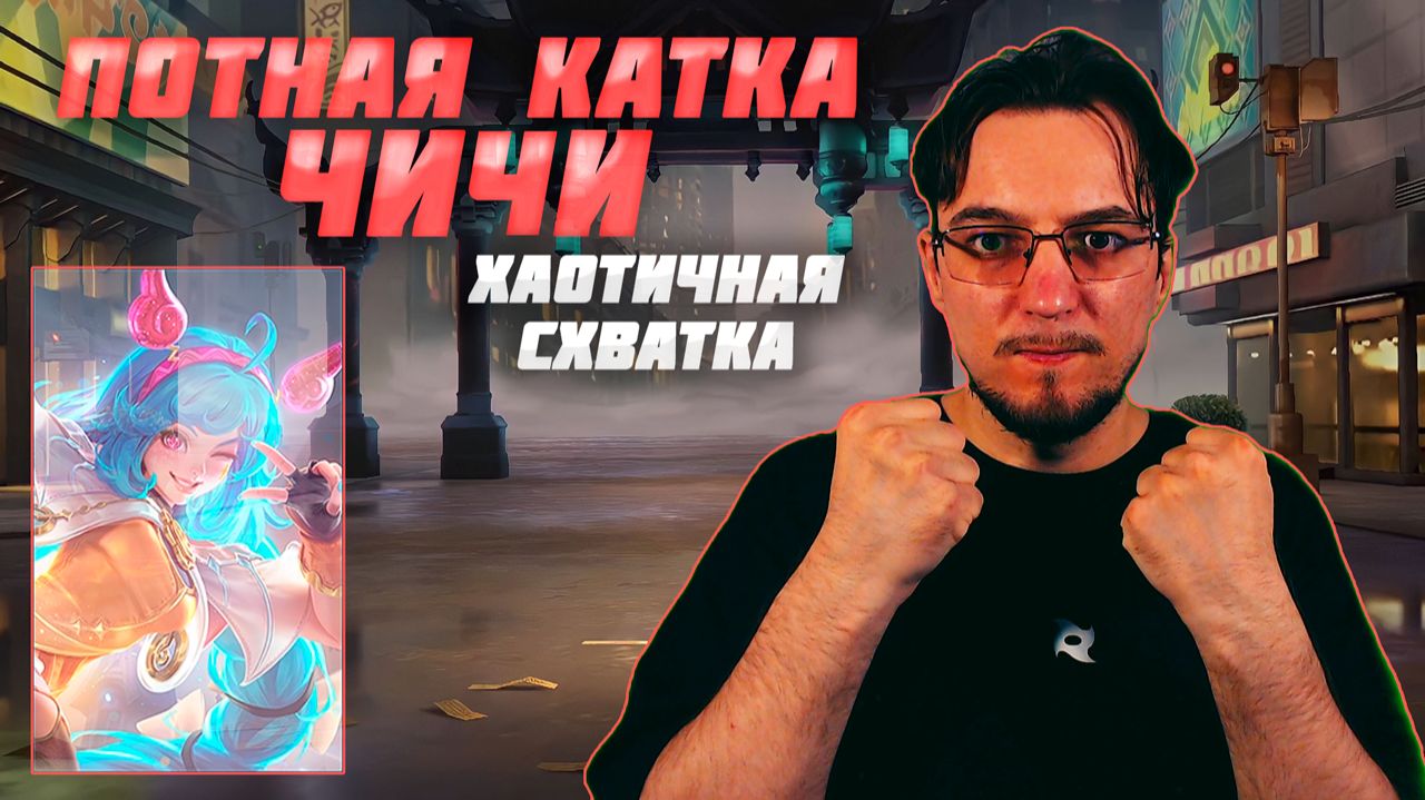 Доставучая ЧИЧИ | ХАОТИЧНАЯ СХВАТКА в Мобайл Легенд смотреть онлайн