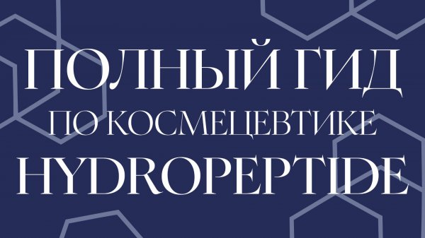 Полный гид по космецевтике HydroPeptide. Обзорный вебинар 05.02.2025 Шатилов С.