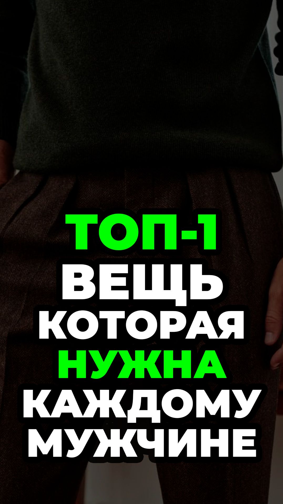 Топ-1 Вещь Которая Нужна Каждому Мужчине #александрсамсонов #мужскойстиль #брюки #шерсть #стиль смотреть онлайн