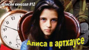 Алисин кинозал - 12: Фильм 1966 г. от Джонатана Миллера