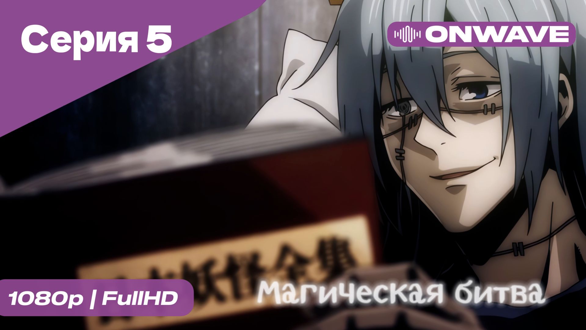 Магическая битва - 5 Серия  [OnWave]