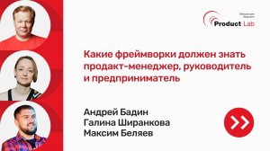 Какие фреймворки должен знать продакт-менеджер, руководитель и предприниматель