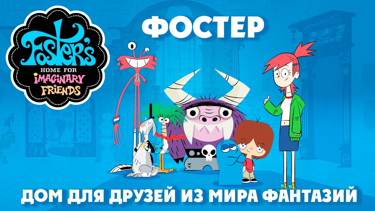 Фостер: Дом для друзей из мира фантазий – 2 сезон 8 серия «Пищалка» / Foster's Home смотреть онлайн