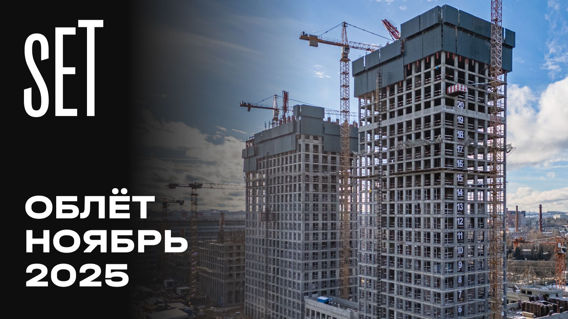 SET | Ноябрь 2025 | Промежуточный отчёт о динамике строительства | MR Group смотреть онлайн