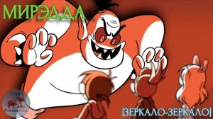 МИР ЭДДА [ЗЕРКАЛЬНОЕ ЗЕРКАЛО] | Eddsworld [Rus Dub]
