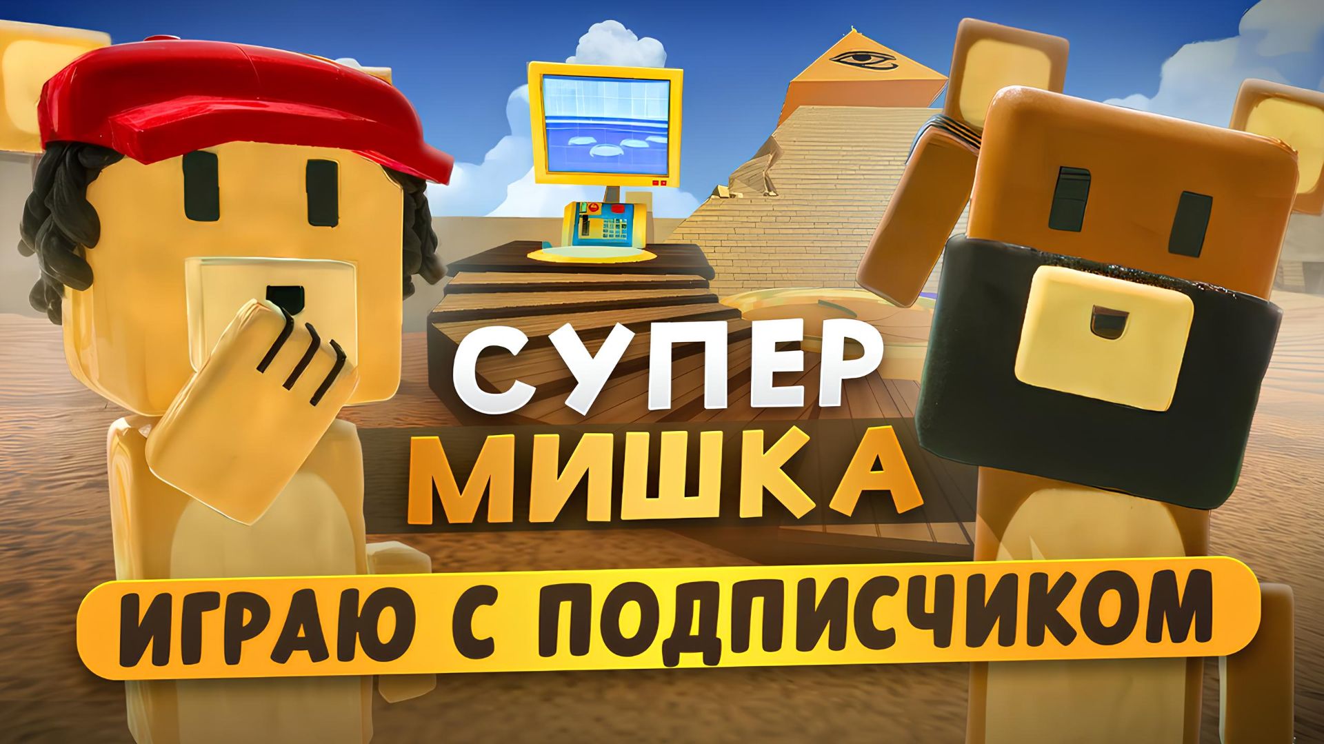 ИГРА СУПЕР МИШКА С ПОДПИСЧИКОМ #играсупермишка смотреть онлайн