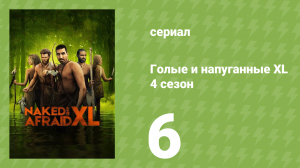 Голые и напуганные XL 4 сезон 6 серия (реалити-шоу, 2018)