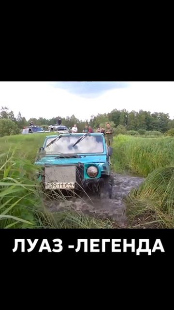 Легендарный ЛУАЗ на бездорожье #луаз #бездорожье #тюнинг #не_тормози смотреть онлайн