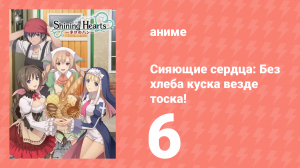 Сияющие сердца: Без хлеба куска везде тоска! 6 серия (аниме-сериал, 2012)