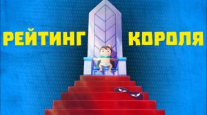 Сериал Рейтинг короля - 1 сезон 13 серия / Ousama Ranking