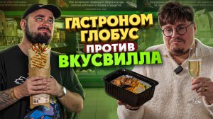 Вкусвилл против “Глобус Гурмэ” Люкс обзор | Едоки