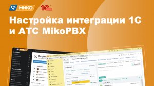 Настройка интеграции 1С и АТС MikoPBX. На примере 1С УНФ и бесплатной MikoPBX