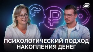 Психологический подход накопления денег | ГУУ
