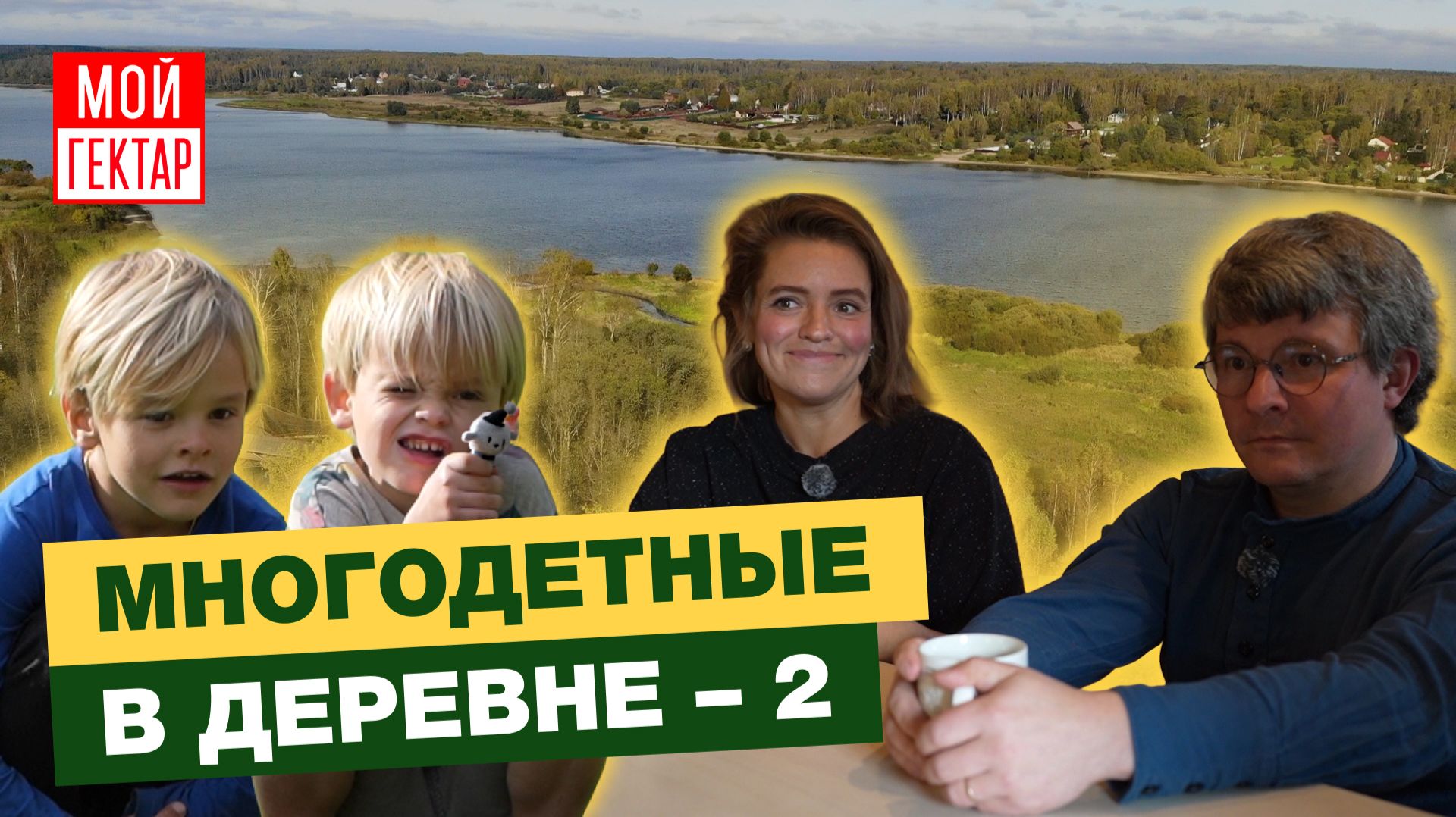 МОСКВИЧИ С 11-Ю ДЕТЬМИ В ДЕРЕВНЕ | ЭКСКУРСИЯ ПО ДОМУ | ПРИНЦИПЫ ВОСПИТАНИЯ | СЕМЕЙНОЕ ОБРАЗОВАНИЕ смотреть онлайн