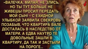 -ВАЛЕЧКА, МИЛАЯ, НЕ ЗЛИСЬ, НО ТЫ ТУТ БОЛЬШЕ НЕ ЖИВЕШЬ! ПРОСИЛ ПЕРЕДАТЬ МОЙ СЫН! - ЗАЯВИЛА СВЕКРОВЬ..